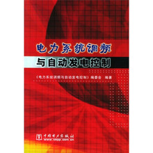 电力系统调频与自动发电控制