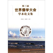 第三届世界儒学大会学术论文集