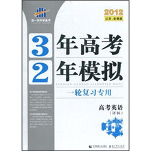 3年高考2年模拟·一轮复习专用：高考英语（译林）（2012江苏安徽版）