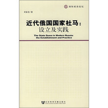 近代俄国国家杜马：设立及实践
