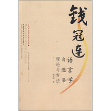 钱冠连语言学自选集语言理论与方法