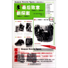福尔摩斯探案大全集：最后致意 新探案