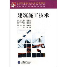 中职教育工业与民用建筑专业系列教材：建筑施工技术（附光盘）