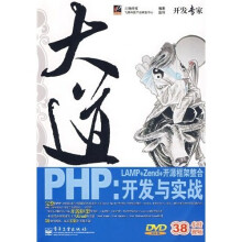 大道PHP:LAMP+Zend+开源框架整合开发与实战(附光盘1张)