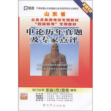 2012最新版山东省公务员录用考试专用教材“四级联考”专用教材:申论历年真题及专家点评(附学习卡1张)