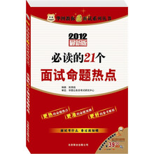 2012最新版华图教你赢面试：必读的21个面试命题热点（华图版）