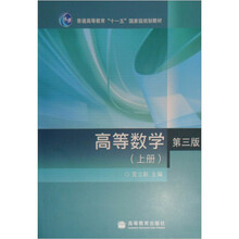 高等数学（上册）（第3版）