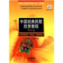 中国经典民歌欣赏教程（华中卷）（附光盘）