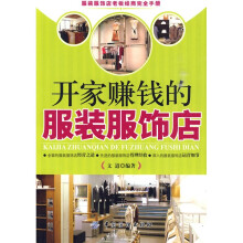 开家赚钱的服装服饰店