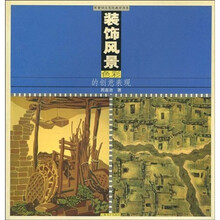 装饰风景色彩的创意表现