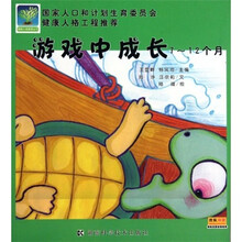 健康人格教育丛书：游戏中成长（7-12个月）