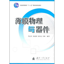 普通高等教育“十一五”国家级规划教材：薄膜物理与器件