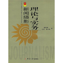 21世纪新闻与传播学专业系列教材：新闻摄影理论与实务