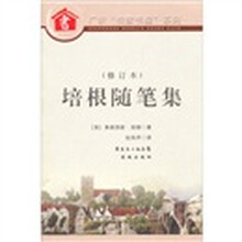 培根随笔集（修订版）