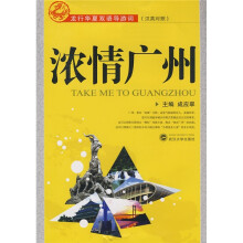 龙行华夏双语导游词:浓情广州(汉英对照)