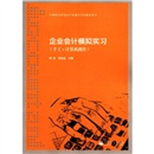 中等职业学校会计电算化专业教学用书:企业会计模拟实习(手工+计算机操作)(附光盘1张)