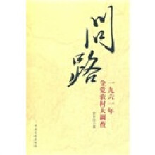 问路：1961年全党农村大调查