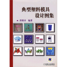 典型塑料模具设计图集