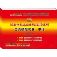 2012中公版全真模拟试卷·申论：国家公务员录用考试试卷系列（附送价值150元的图书增值卡）