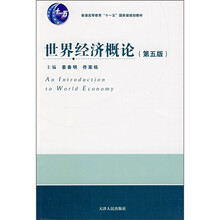 世界经济概论（第5版）