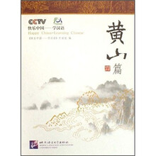 快乐中国学汉语（附光盘黄山篇）