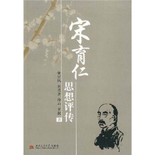 宋育仁思想评传