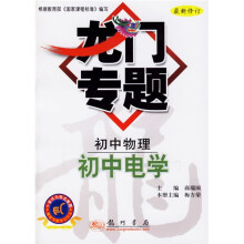 龙门专题：初中物理 初中电学