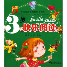 好宝宝越读越聪明小课本：3岁快乐阅读