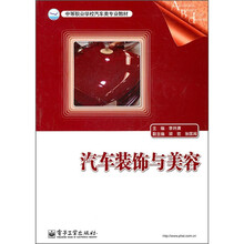 中等职业学校汽车类专业教材：汽车装饰与美容