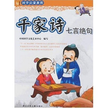 国学启蒙教程：千家诗 七言绝句