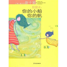 上海儿童文学新十家：你的小船你的帆