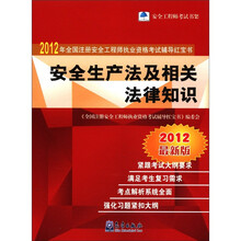 2012年全国注册安全工程师执业资格考试辅导红宝书：安全生产法及相关法律知识（最新版）