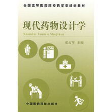 全国高等医药院校药学类规划教材：现代药物设计学