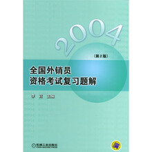 2004全国外销员资格考试复习题解（第2版）