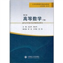 大学高等数学类规划教材（理工类）：高等数学（下）