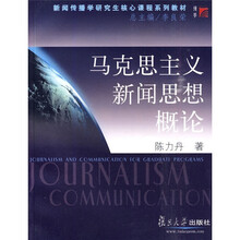新闻传播学研究生核心课程系列教材·马克思主义新闻思想概论