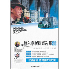 福尔摩斯探案选集（名师导读版）/语文新课标必读丛书