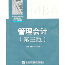 外经济贸易大学国际商学院MBA系列教材：管理会计（第3版）
