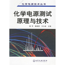 化学电源测试原理与技术