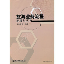 旅游业务流程原理与实务