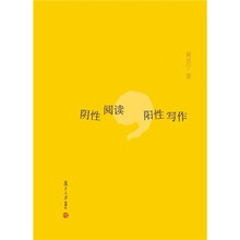 阴性阅读，阳性写作