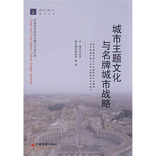 城市主题文化与名牌城市战略