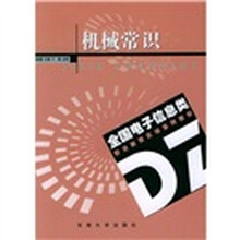 机械常识