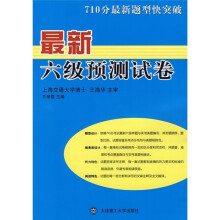 710分最新题型快突破:最新六级预测试卷(附光盘)