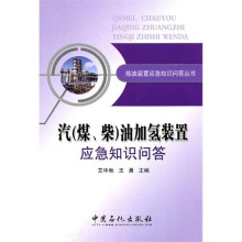 汽（煤、柴）油加氢装置应急知识问答