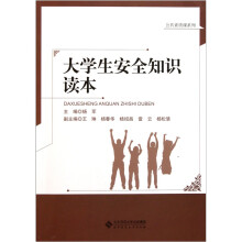 大学生安全知识读本