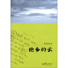 他乡的云