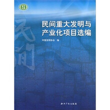 民间重大发明与产业化项目选编
