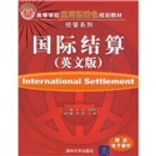 高等学校应用型特色规划教材·经管系列:国际结算(英文版)