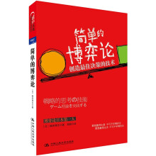 简单的博弈论：创造最佳决策的技术